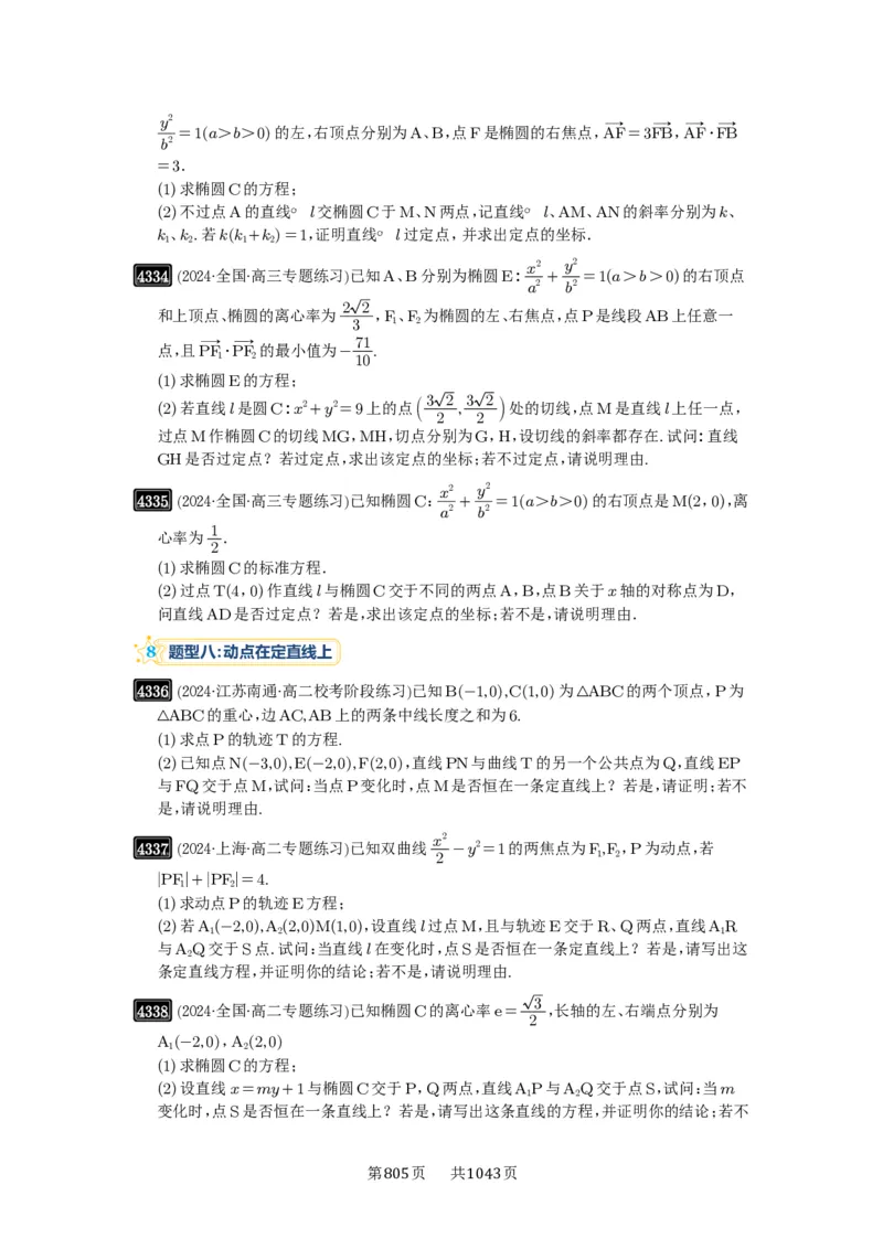 第77讲定点、定值问题_高中三年全科资料_高考数学《必刷5000题》2025版_2025高考数学必刷5000题（原卷版分章节PDF）