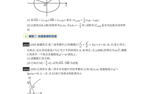 第77讲定点、定值问题_高中三年全科资料_高考数学《必刷5000题》2025版_2025高考数学必刷5000题（原卷版分章节PDF）