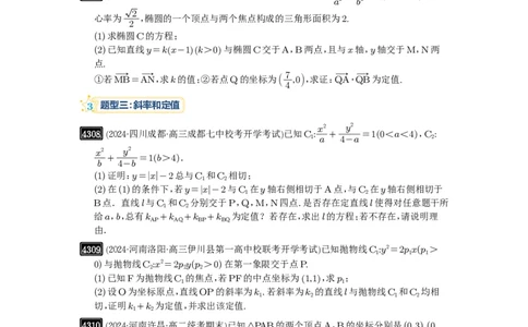 第77讲定点、定值问题_高中三年全科资料_高考数学《必刷5000题》2025版_2025高考数学必刷5000题（原卷版分章节PDF）