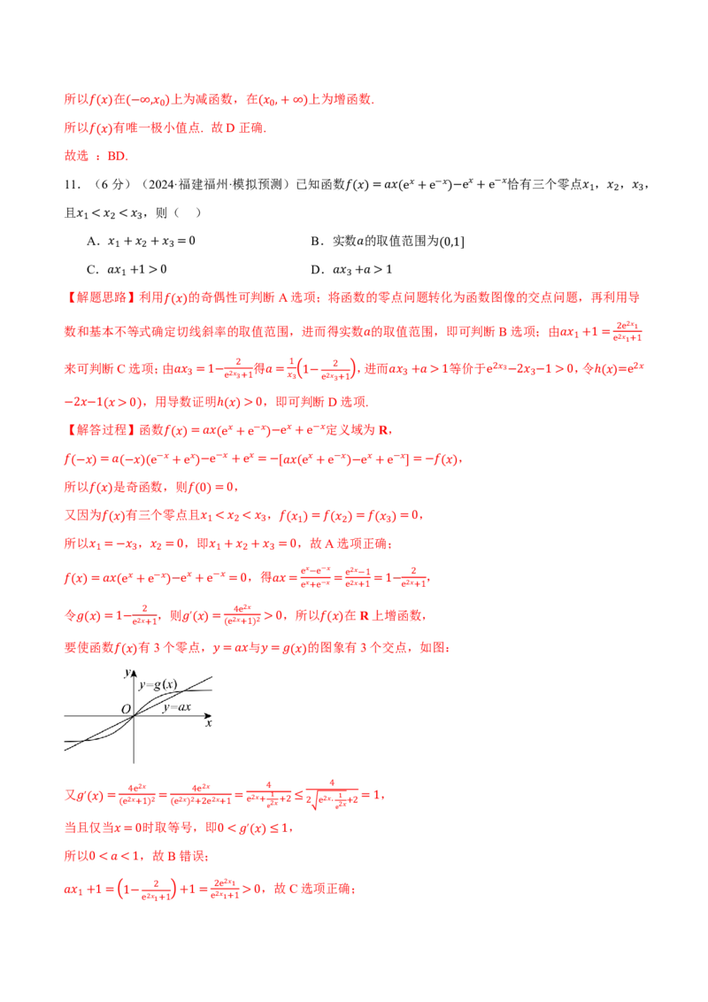 第三章一元函数的导数及其应用综合测试卷（解析版）_高中三年全科资料_高中_高中1_2026版高考《举一反三》一轮复习专练（新高考数学专用）_2026版《举一反三》章节综合测试卷（1~8章）