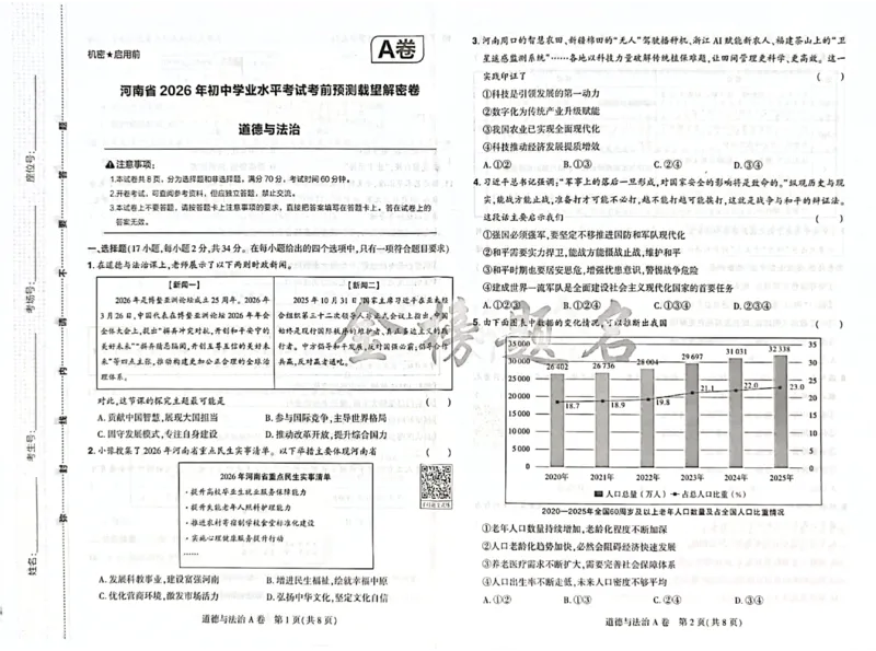 2026《河南中考&bull;载望预测解密卷》道法A卷_2026中考押题卷合集_2026《载望中考&bull;预测解密卷》多地方版_2026《河南中考&bull;载望预测解密卷》7科