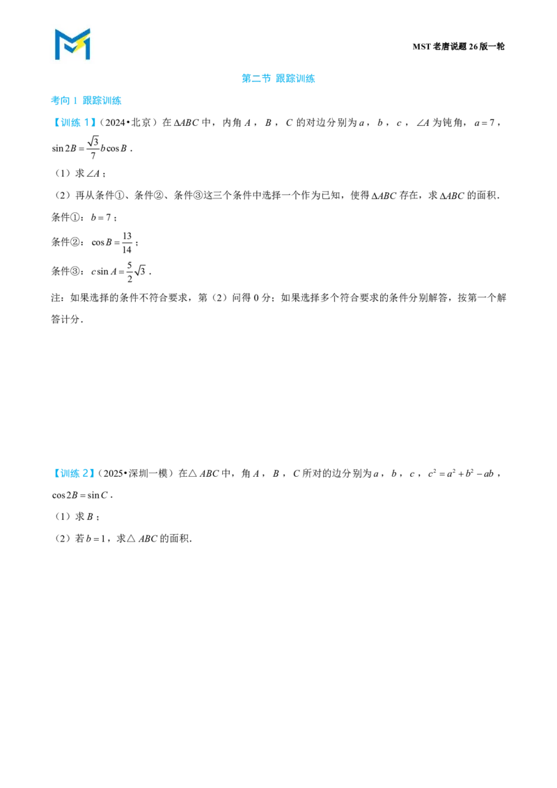 第二节跟踪训练_高中三年全科资料_高中_2026年高考《MST高考》一轮复习系列（数学）_第五章