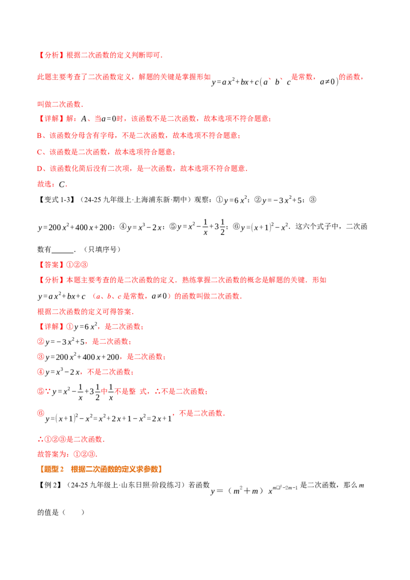 专题22.1二次函数（举一反三讲义）（教师版）_人教版数学九年级上册_版本二_九年级数学上册（人教版）_母题专项-U66_2026版