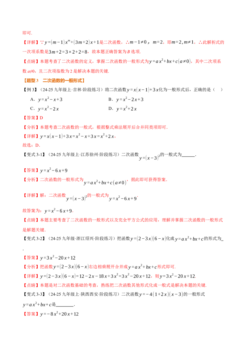 专题22.1二次函数（举一反三讲义）（教师版）_人教版数学九年级上册_版本二_九年级数学上册（人教版）_母题专项-U66_2026版