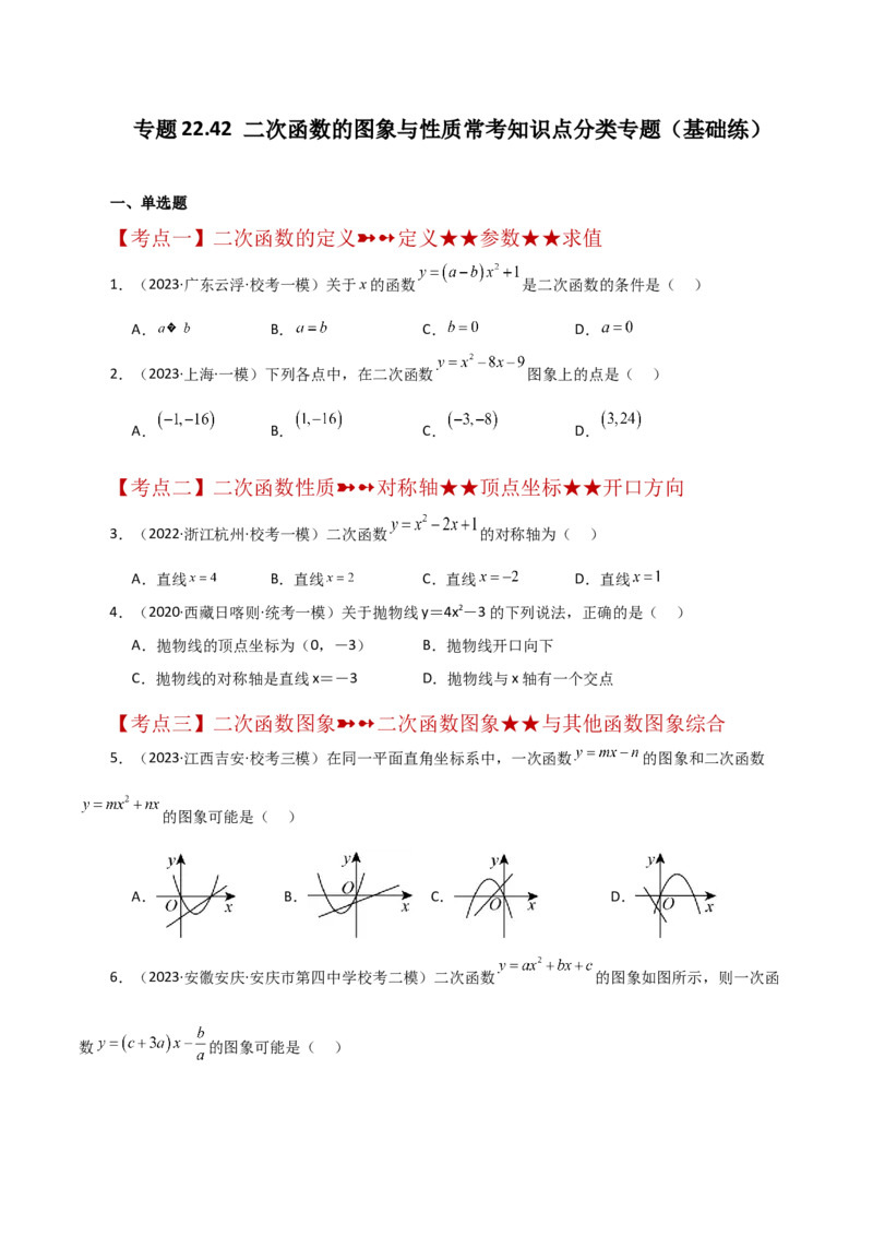 专题22.42二次函数的图象与性质常考知识点分类专题（基础练）-（人教版）_人教版数学九年级上册_版本二_九年级数学上册（人教版）_专题突破练习-V4_2024版