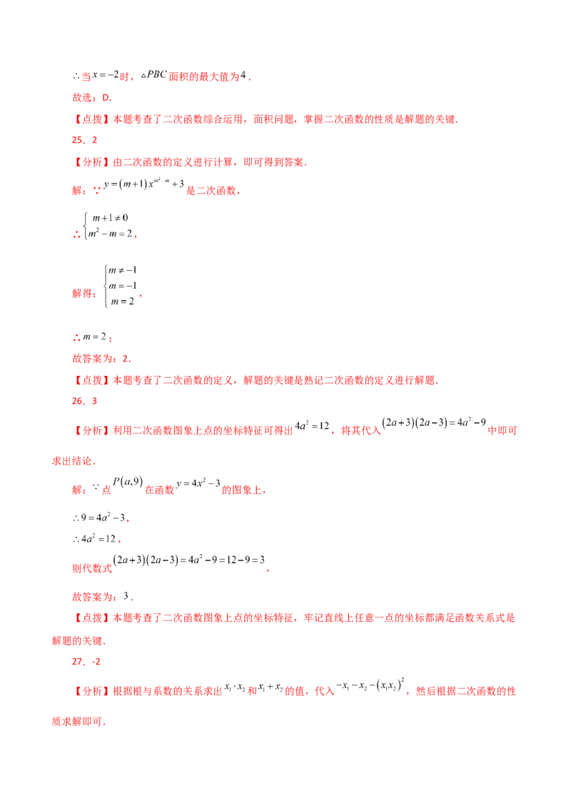 专题22.42二次函数的图象与性质常考知识点分类专题（基础练）-（人教版）_人教版数学九年级上册_版本二_九年级数学上册（人教版）_专题突破练习-V4_2024版
