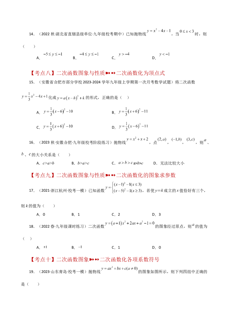 专题22.42二次函数的图象与性质常考知识点分类专题（基础练）-（人教版）_人教版数学九年级上册_版本二_九年级数学上册（人教版）_专题突破练习-V4_2024版