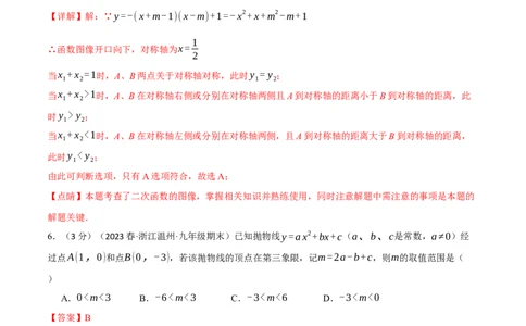 专题22.10二次函数章末拔尖卷（人教版）（教师版）_人教版数学九年级上册_版本二_九年级数学上册（人教版）_母题专项-U66_2024版_教师版（含答案解析，目录与学生版一致）