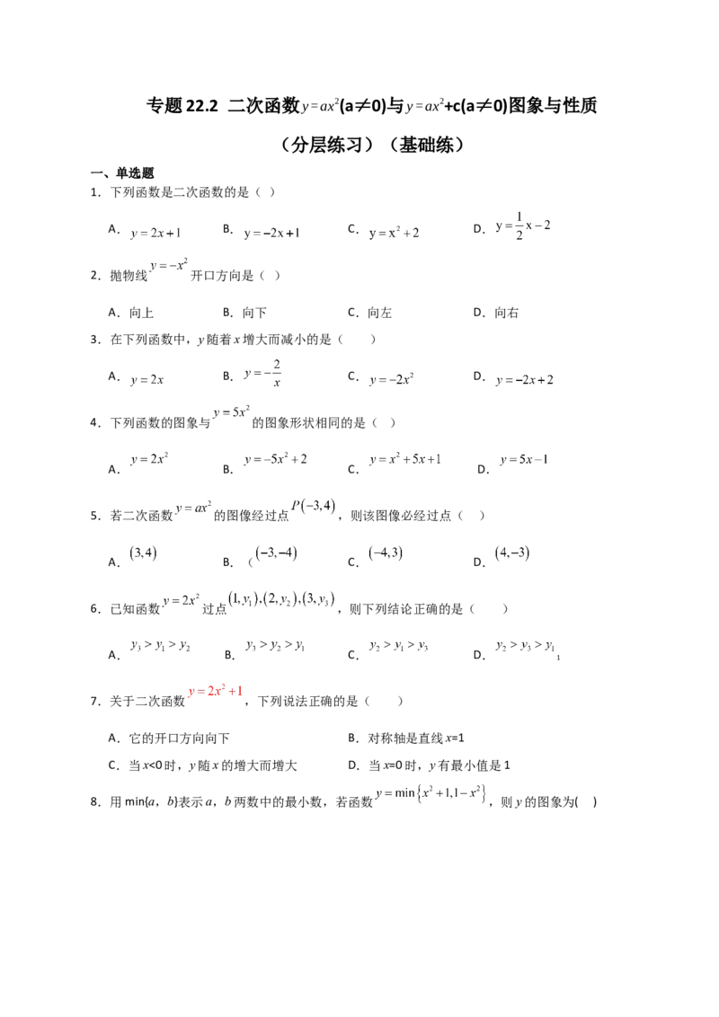 专题22.2二次函数y=ax&sup2;(a&ne;0)与y=ax&sup2;+c(a&ne;0)图象与性质（分层练习）（基础练）-（人教版）_人教版数学九年级上册_版本二_九年级数学上册（人教版）_专题突破练习-V4_2024版