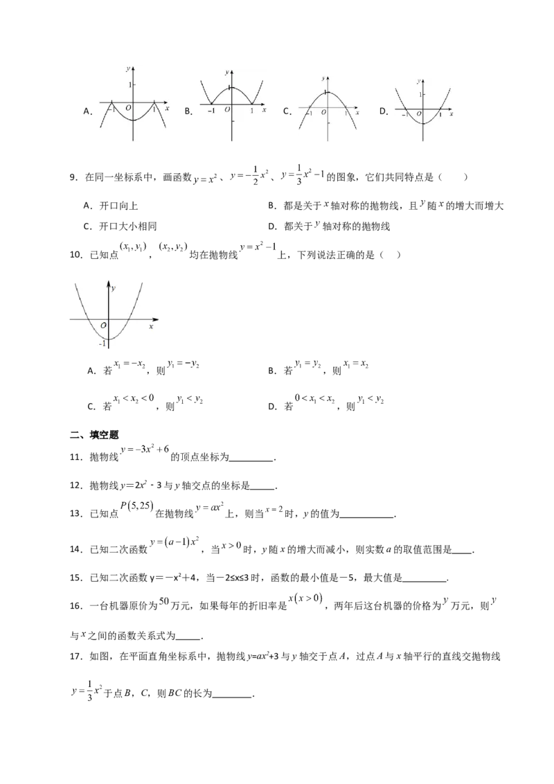 专题22.2二次函数y=ax&sup2;(a&ne;0)与y=ax&sup2;+c(a&ne;0)图象与性质（分层练习）（基础练）-（人教版）_人教版数学九年级上册_版本二_九年级数学上册（人教版）_专题突破练习-V4_2024版