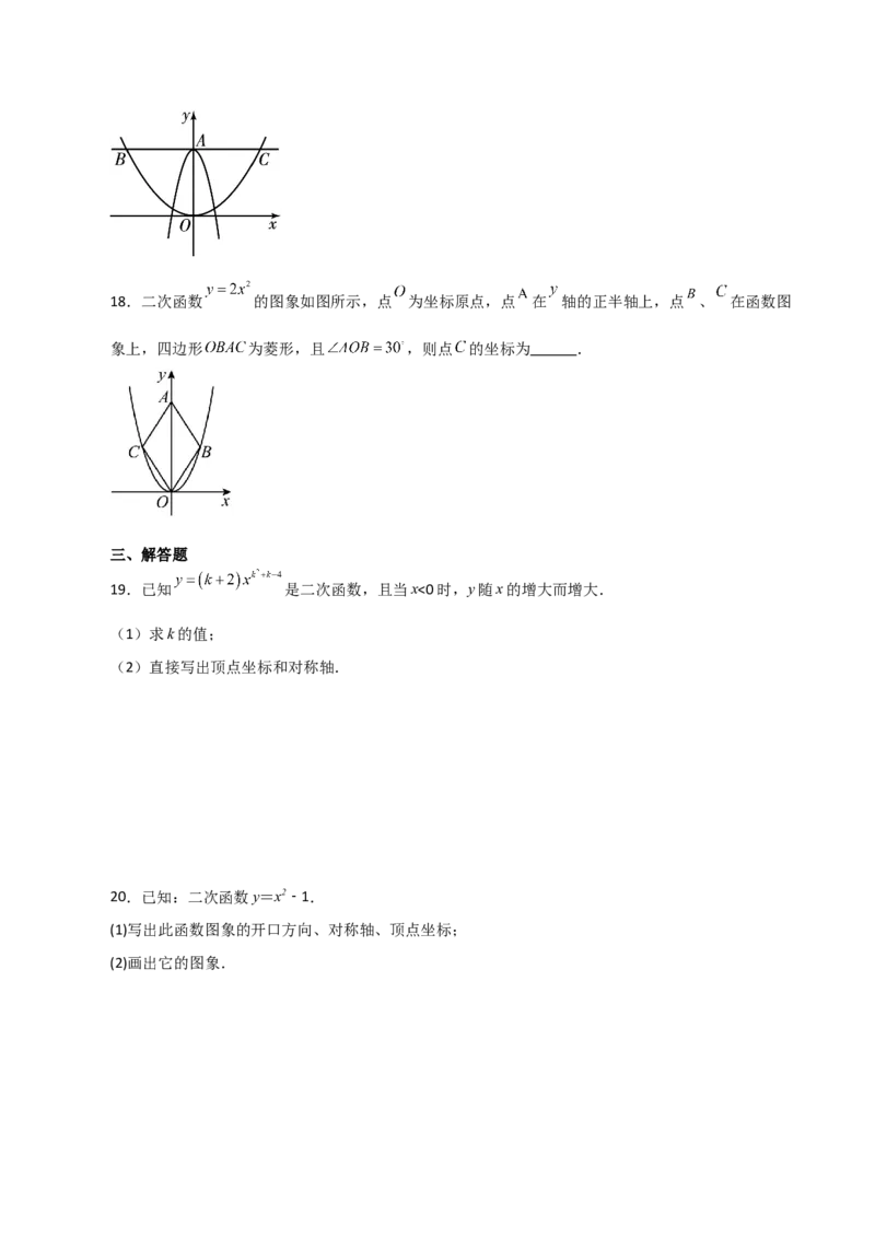专题22.2二次函数y=ax&sup2;(a&ne;0)与y=ax&sup2;+c(a&ne;0)图象与性质（分层练习）（基础练）-（人教版）_人教版数学九年级上册_版本二_九年级数学上册（人教版）_专题突破练习-V4_2024版