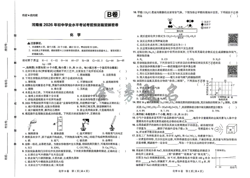 2026《河南中考&bull;载望预测解密卷》化学B卷_2026中考押题卷合集_2026《载望中考&bull;预测解密卷》多地方版_2026《河南中考&bull;载望预测解密卷》7科_2026《河南中考&bull;载望押题密卷》七科