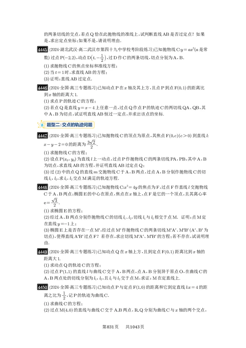 第80讲阿基米德三角形_高中三年全科资料_高考数学《必刷5000题》2025版_2025高考数学必刷5000题（原卷版分章节PDF）