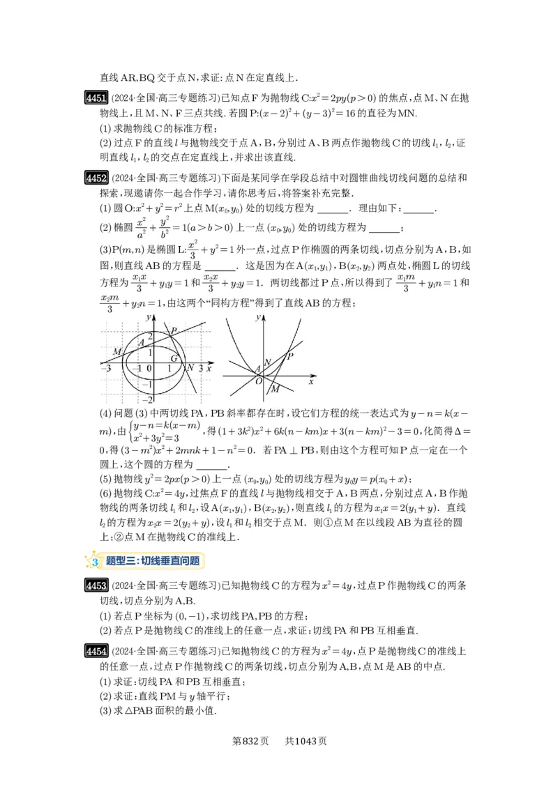 第80讲阿基米德三角形_高中三年全科资料_高考数学《必刷5000题》2025版_2025高考数学必刷5000题（原卷版分章节PDF）