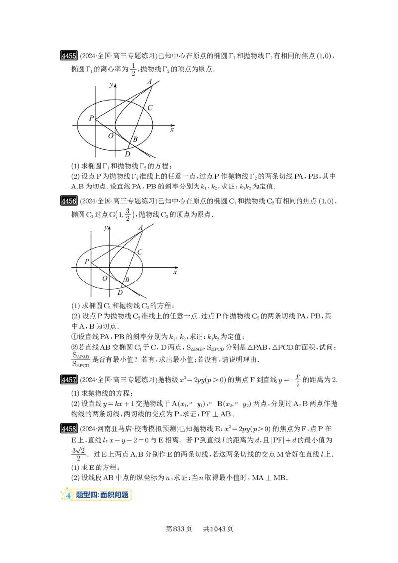 第80讲阿基米德三角形_高中三年全科资料_高考数学《必刷5000题》2025版_2025高考数学必刷5000题（原卷版分章节PDF）