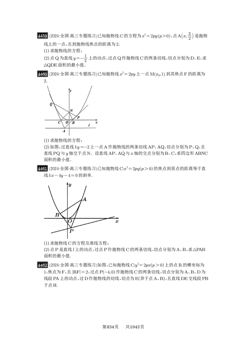 第80讲阿基米德三角形_高中三年全科资料_高考数学《必刷5000题》2025版_2025高考数学必刷5000题（原卷版分章节PDF）