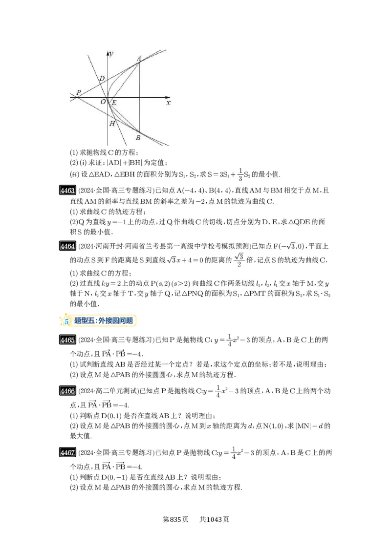 第80讲阿基米德三角形_高中三年全科资料_高考数学《必刷5000题》2025版_2025高考数学必刷5000题（原卷版分章节PDF）