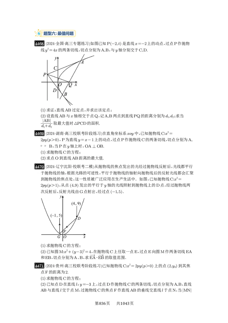 第80讲阿基米德三角形_高中三年全科资料_高考数学《必刷5000题》2025版_2025高考数学必刷5000题（原卷版分章节PDF）