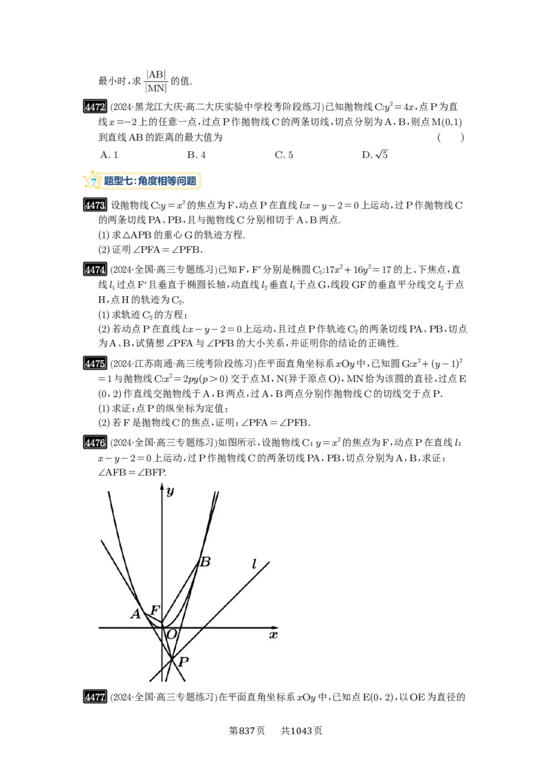 第80讲阿基米德三角形_高中三年全科资料_高考数学《必刷5000题》2025版_2025高考数学必刷5000题（原卷版分章节PDF）