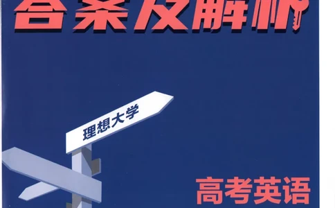 答案~英语_高中三年全科资料_高中_2026版高考必刷题《600分考点700分考法》9科全套_2026版600分考点700分考法英语