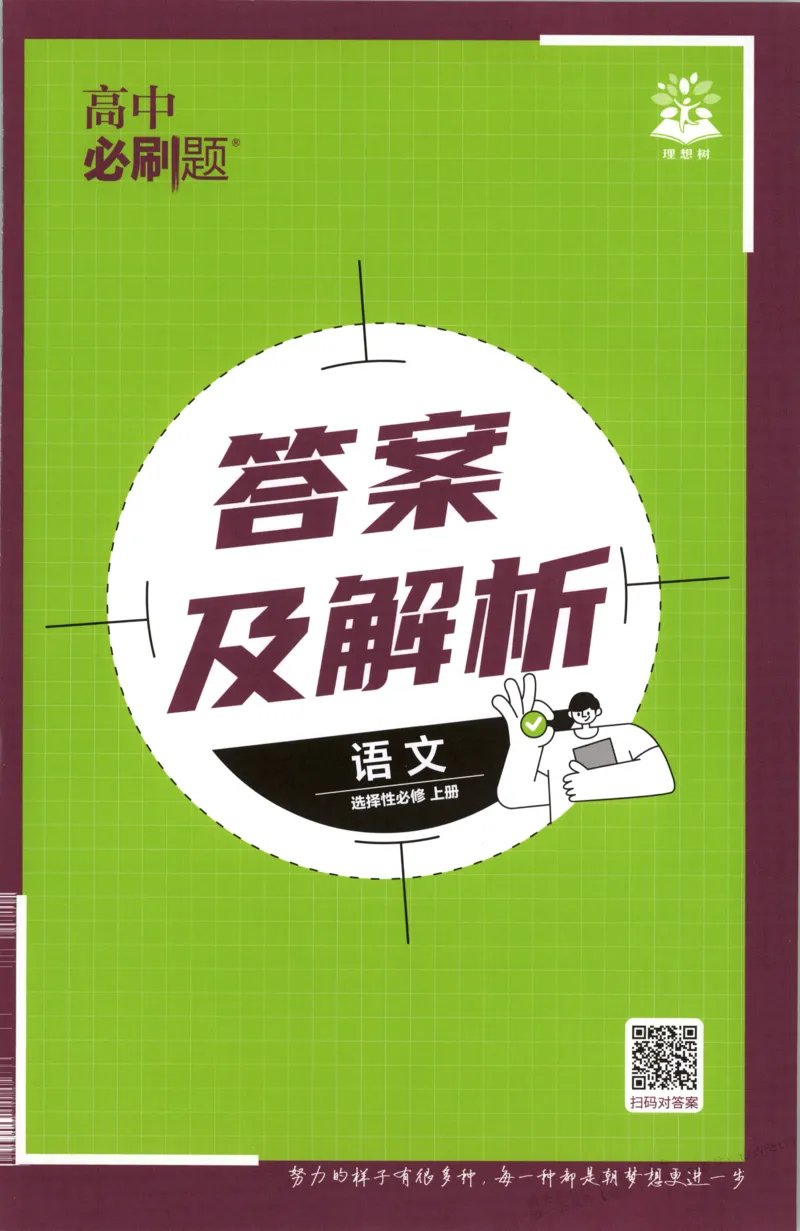 答案_高中三年全科资料_高中_2026版高中必刷题语文选修上