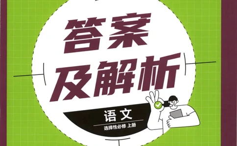 答案_高中三年全科资料_高中_2026版高中必刷题语文选修上