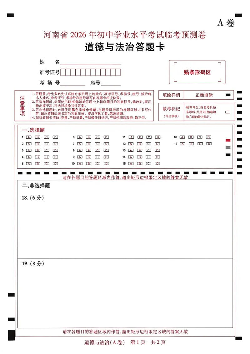 2026《天星密封卷&bull;河南中考临考预测卷》答题卡_2026中考押题卷合集_2026《天星密封卷&bull;中考临考预测卷》多地版_2026《天星密封卷&bull;河南中考临考预测卷》7科