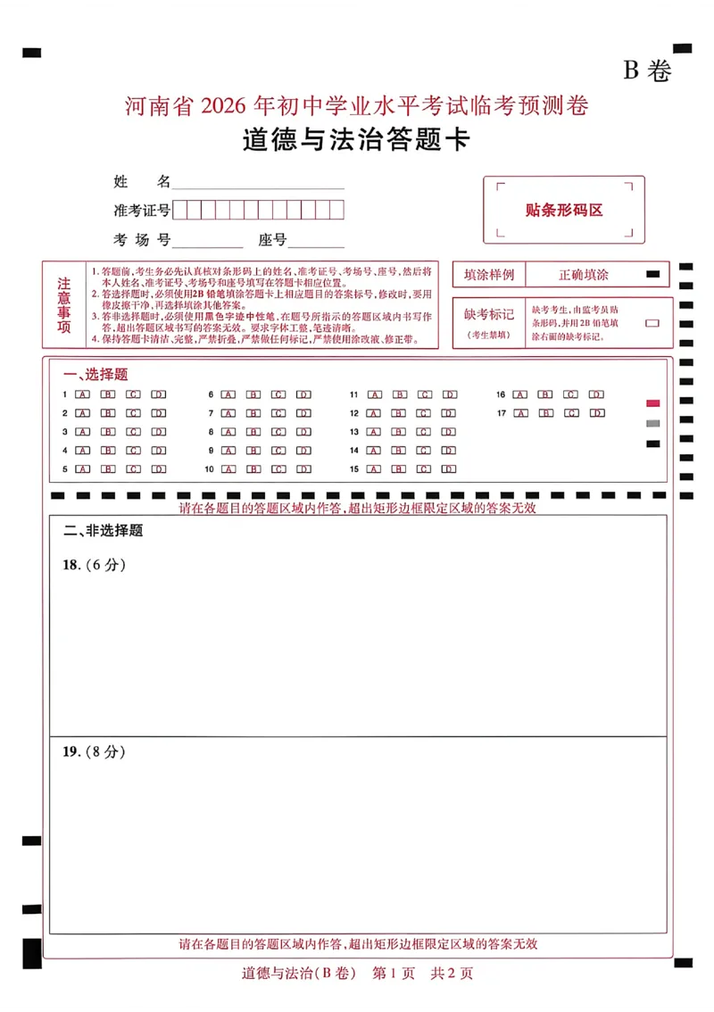 2026《天星密封卷&bull;河南中考临考预测卷》答题卡_2026中考押题卷合集_2026《天星密封卷&bull;中考临考预测卷》多地版_2026《天星密封卷&bull;河南中考临考预测卷》7科