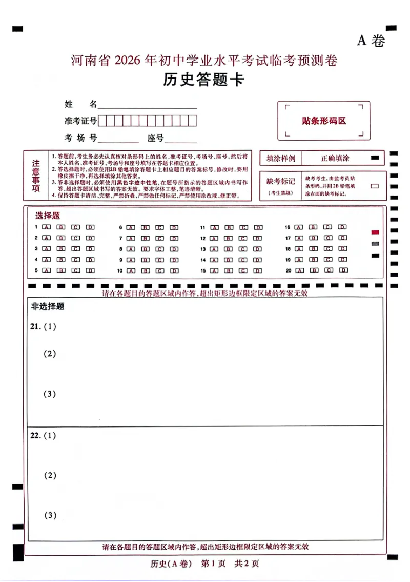 2026《天星密封卷&bull;河南中考临考预测卷》答题卡_2026中考押题卷合集_2026《天星密封卷&bull;中考临考预测卷》多地版_2026《天星密封卷&bull;河南中考临考预测卷》7科