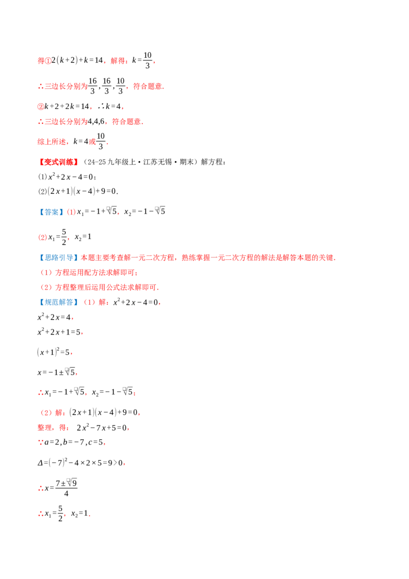 专题21.5一元二次方程（章节复习）知识梳理+21个考点讲练+中考真题演练+难度分层练共59题(解析版)_人教版数学九年级上册_版本二_九年级数学上册（人教版）_重难点专题提优-V8_2026版
