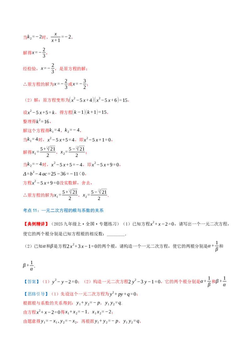 专题21.5一元二次方程（章节复习）知识梳理+21个考点讲练+中考真题演练+难度分层练共59题(解析版)_人教版数学九年级上册_版本二_九年级数学上册（人教版）_重难点专题提优-V8_2026版