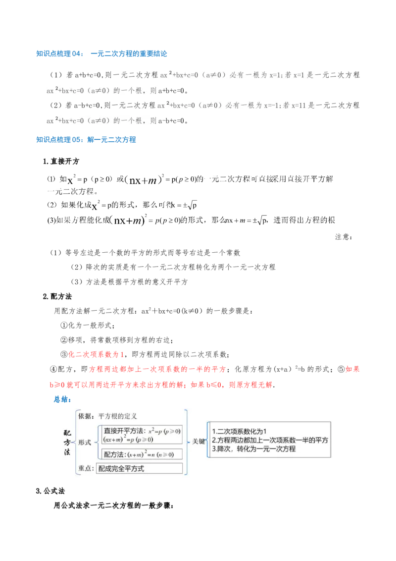 专题21.5一元二次方程（章节复习）知识梳理+21个考点讲练+中考真题演练+难度分层练共59题(解析版)_人教版数学九年级上册_版本二_九年级数学上册（人教版）_重难点专题提优-V8_2026版