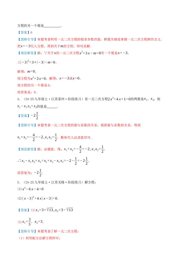 专题21.5一元二次方程（章节复习）知识梳理+21个考点讲练+中考真题演练+难度分层练共59题(解析版)_人教版数学九年级上册_版本二_九年级数学上册（人教版）_重难点专题提优-V8_2026版