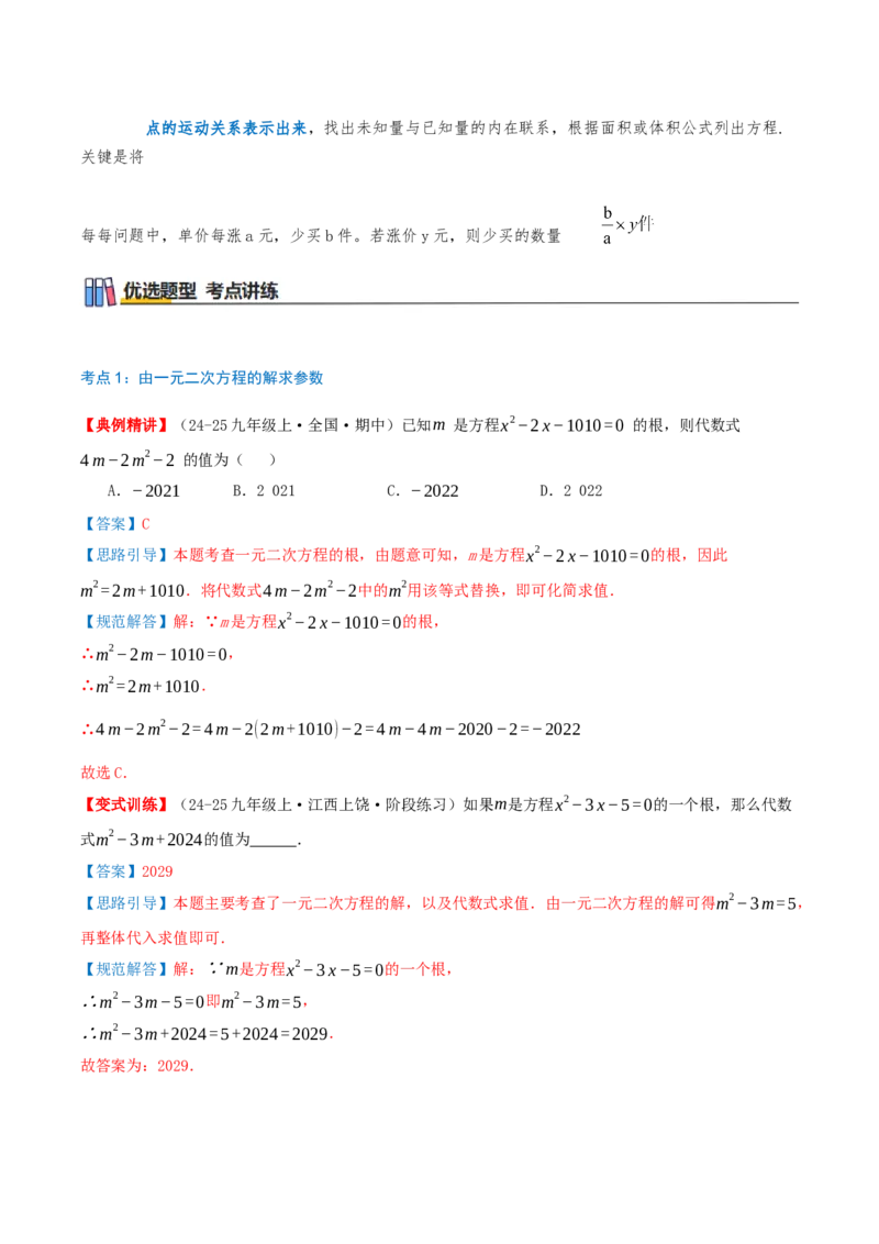 专题21.5一元二次方程（章节复习）知识梳理+21个考点讲练+中考真题演练+难度分层练共59题(解析版)_人教版数学九年级上册_版本二_九年级数学上册（人教版）_重难点专题提优-V8_2026版
