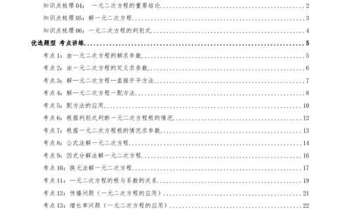 专题21.5一元二次方程（章节复习）知识梳理+21个考点讲练+中考真题演练+难度分层练共59题(解析版)_人教版数学九年级上册_版本二_九年级数学上册（人教版）_重难点专题提优-V8_2026版