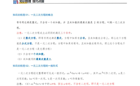 专题21.5一元二次方程（章节复习）知识梳理+21个考点讲练+中考真题演练+难度分层练共59题(解析版)_人教版数学九年级上册_版本二_九年级数学上册（人教版）_重难点专题提优-V8_2026版