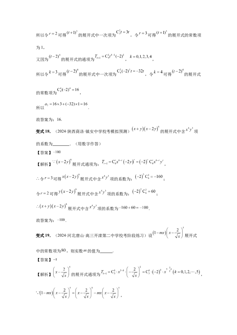 第87讲二项式定理（教师版）_高中三年全科资料_高考数学《必刷5000题》2025版_2025高考数学必刷5000题（分章节WORD）