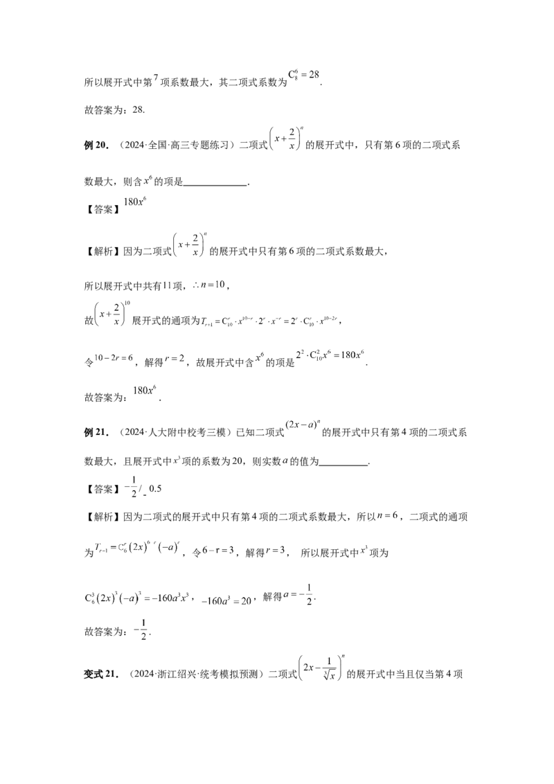 第87讲二项式定理（教师版）_高中三年全科资料_高考数学《必刷5000题》2025版_2025高考数学必刷5000题（分章节WORD）