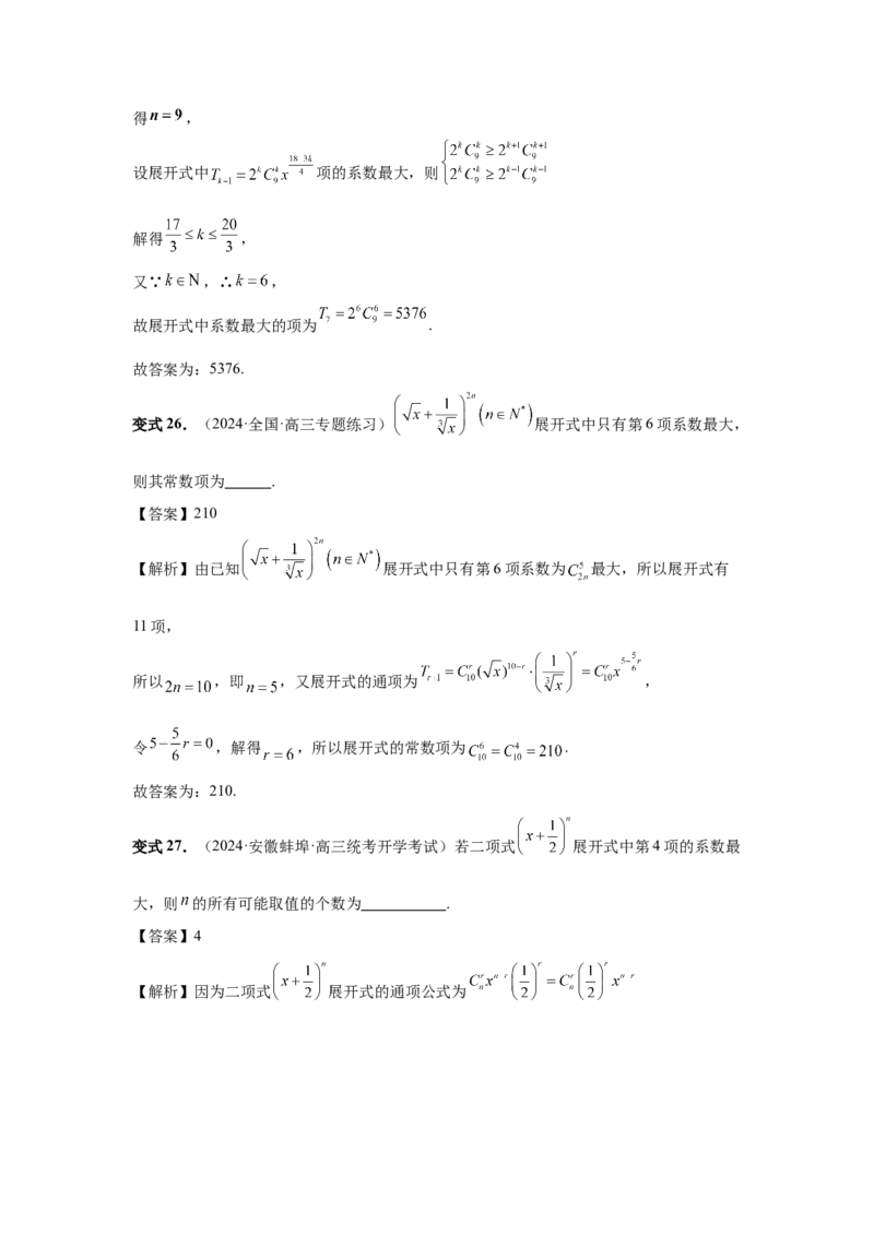 第87讲二项式定理（教师版）_高中三年全科资料_高考数学《必刷5000题》2025版_2025高考数学必刷5000题（分章节WORD）