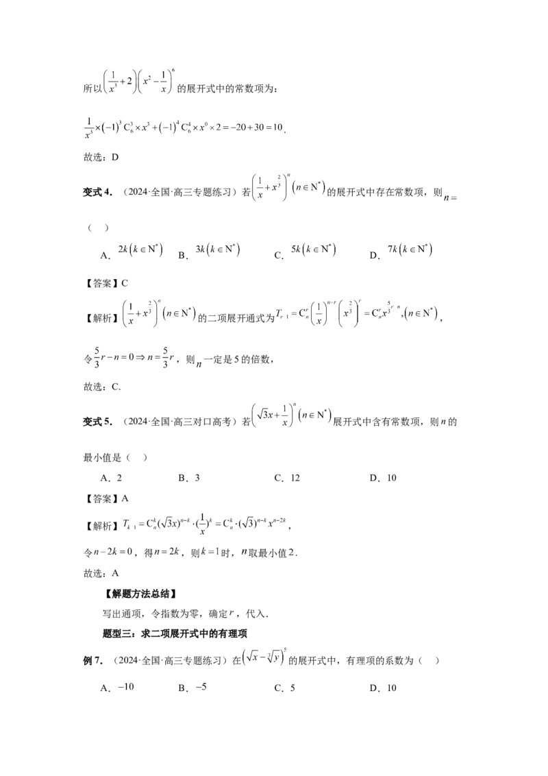 第87讲二项式定理（教师版）_高中三年全科资料_高考数学《必刷5000题》2025版_2025高考数学必刷5000题（分章节WORD）