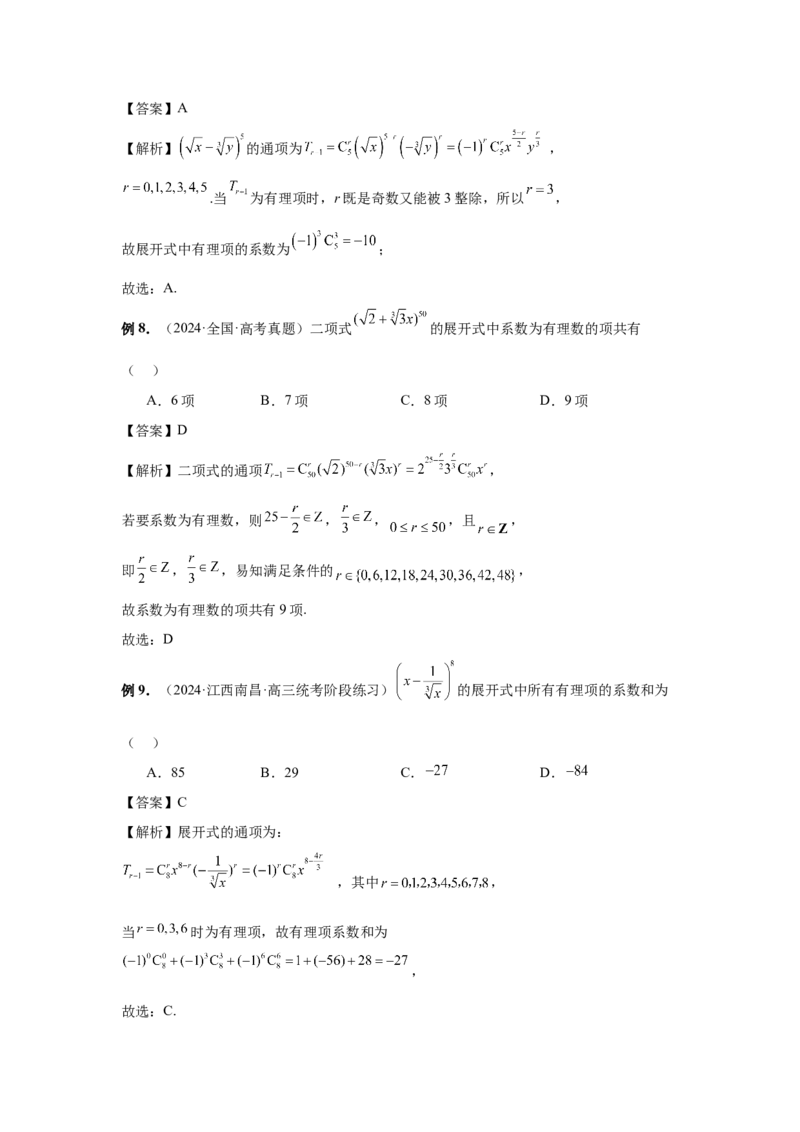 第87讲二项式定理（教师版）_高中三年全科资料_高考数学《必刷5000题》2025版_2025高考数学必刷5000题（分章节WORD）