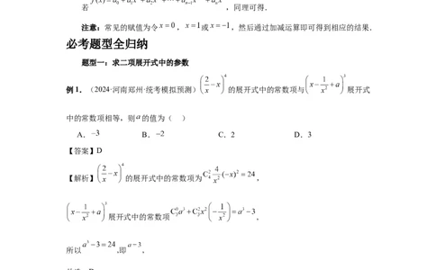 第87讲二项式定理（教师版）_高中三年全科资料_高考数学《必刷5000题》2025版_2025高考数学必刷5000题（分章节WORD）