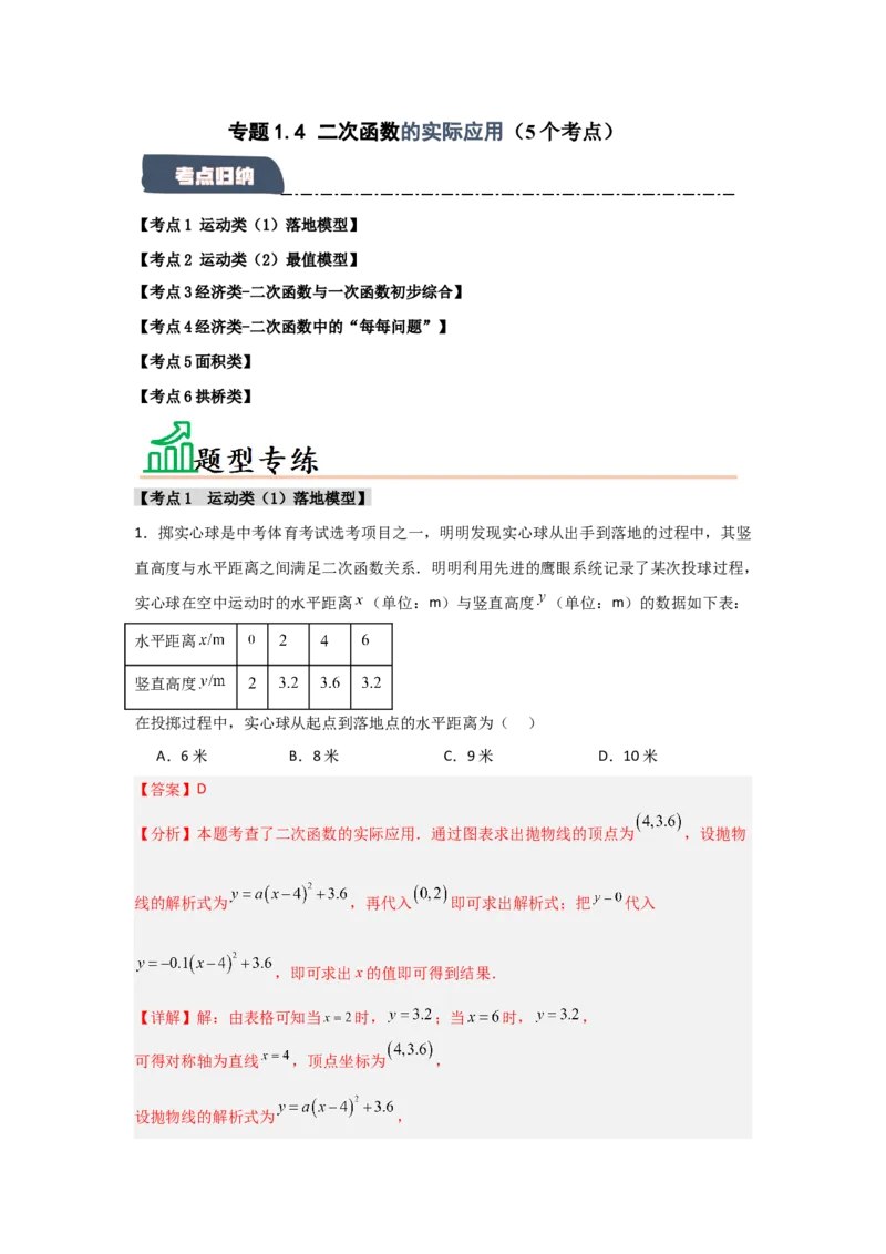 专题22.3二次函数的实际应用（5个考点）（题型专练+易错精练）（教师版）_人教版数学九年级上册_版本二_九年级数学上册（人教版）_知识解读与题型专练-V14_2025版