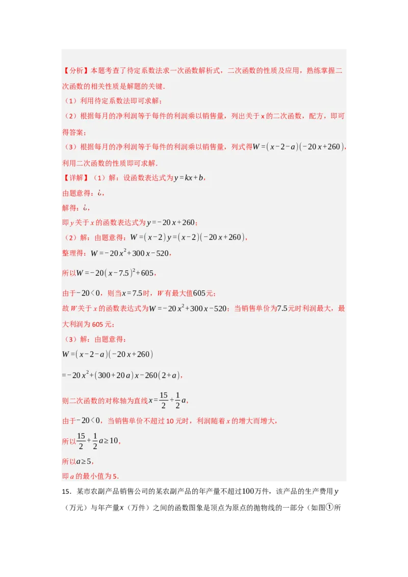 专题22.3二次函数的实际应用（5个考点）（题型专练+易错精练）（教师版）_人教版数学九年级上册_版本二_九年级数学上册（人教版）_知识解读与题型专练-V14_2025版