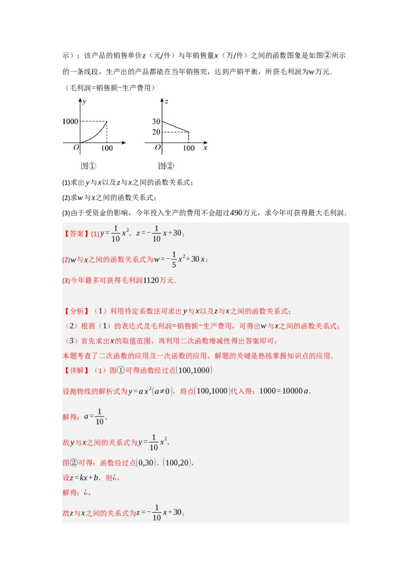 专题22.3二次函数的实际应用（5个考点）（题型专练+易错精练）（教师版）_人教版数学九年级上册_版本二_九年级数学上册（人教版）_知识解读与题型专练-V14_2025版