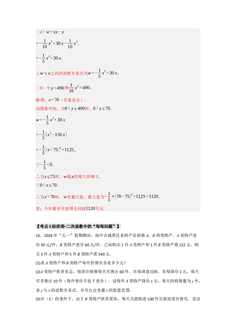 专题22.3二次函数的实际应用（5个考点）（题型专练+易错精练）（教师版）_人教版数学九年级上册_版本二_九年级数学上册（人教版）_知识解读与题型专练-V14_2025版