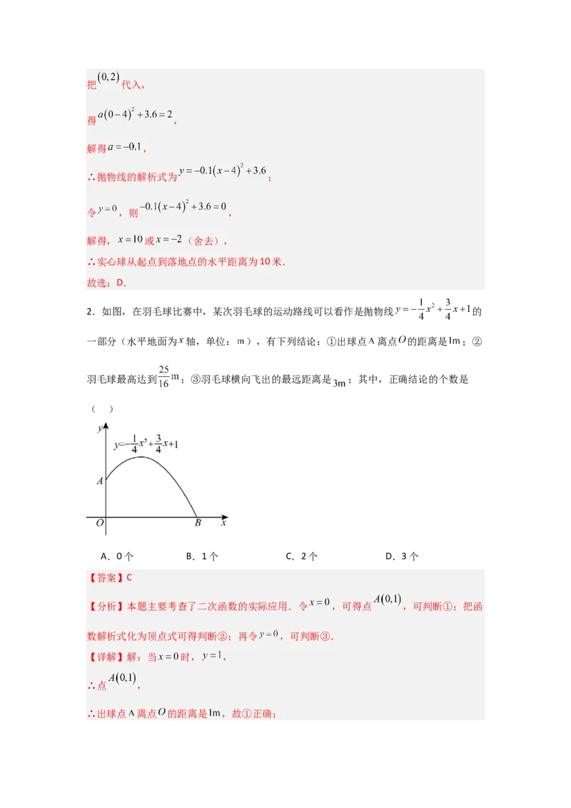 专题22.3二次函数的实际应用（5个考点）（题型专练+易错精练）（教师版）_人教版数学九年级上册_版本二_九年级数学上册（人教版）_知识解读与题型专练-V14_2025版