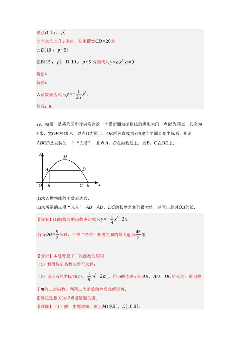专题22.3二次函数的实际应用（5个考点）（题型专练+易错精练）（教师版）_人教版数学九年级上册_版本二_九年级数学上册（人教版）_知识解读与题型专练-V14_2025版