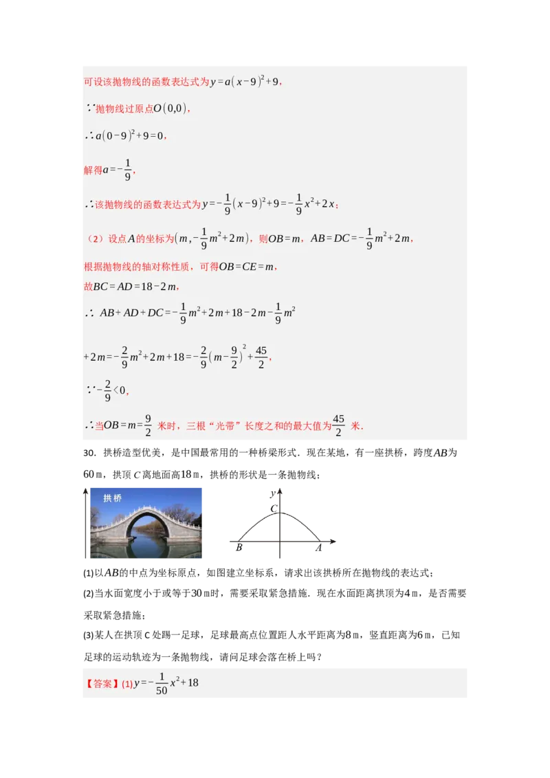 专题22.3二次函数的实际应用（5个考点）（题型专练+易错精练）（教师版）_人教版数学九年级上册_版本二_九年级数学上册（人教版）_知识解读与题型专练-V14_2025版
