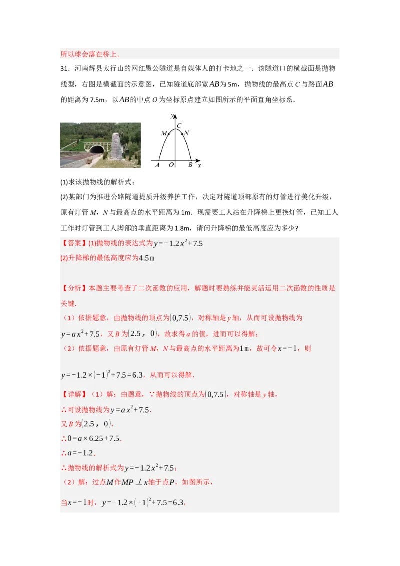 专题22.3二次函数的实际应用（5个考点）（题型专练+易错精练）（教师版）_人教版数学九年级上册_版本二_九年级数学上册（人教版）_知识解读与题型专练-V14_2025版